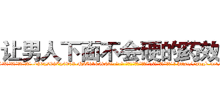 让男人下面不会硬的药效果 (让男人下面不会硬的药效果【电-186x2687x6963-Q278180069元-吉-药-业】我们做的是长期生意,靠的是老客户长期支持 http://sngk.net/uryVfk
)