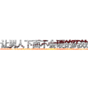 让男人下面不会硬的药效果 (让男人下面不会硬的药效果【电-186x2687x6963-Q278180069元-吉-药-业】我们做的是长期生意,靠的是老客户长期支持 http://sngk.net/uryVfk
)
