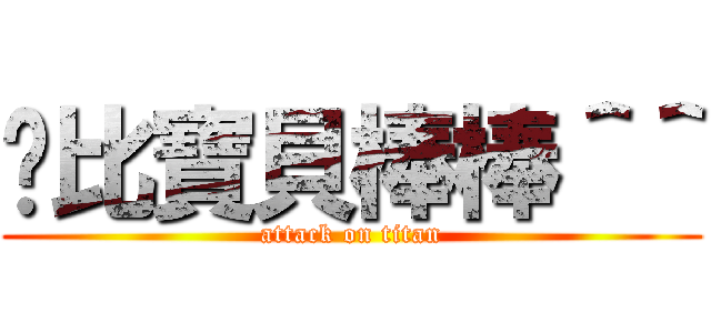 咖比寶貝棒棒＾＾ (attack on titan)