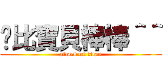 咖比寶貝棒棒＾＾ (attack on titan)