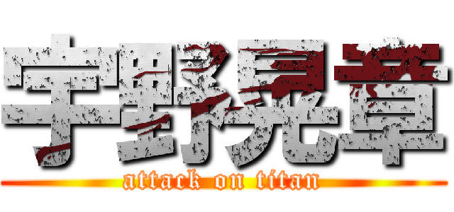 宇野晃章 (attack on titan)