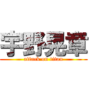 宇野晃章 (attack on titan)