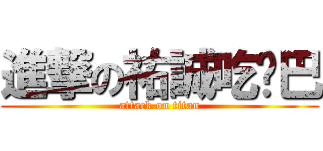 進撃の祐誠吃雞巴 (attack on titan)