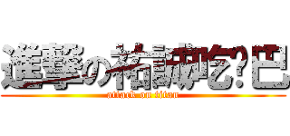 進撃の祐誠吃雞巴 (attack on titan)