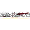 進撃の祐誠吃雞巴 (attack on titan)