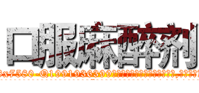 口服麻醉剂 (口服麻醉剂【电.话156x1318x7580-Q1991936399鑫宏药业】我们做的是长期生意,靠的是老客户长期支持
参考消息网2月20日报道 韩媒称，“剩女多、离婚率高的城市，房价一定会上涨。”这是中国经济学家金岩石2016年12月参加在上海举行的房地产相关论坛时说的话。
)