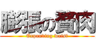 膨張の贅肉 (Expanding waist)