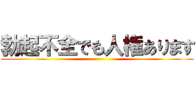 勃起不全でも人権あります ()