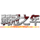 弱冠之年 (SEAL TEAM)