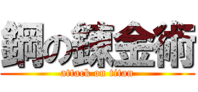 鋼の錬金術 (attack on titan)