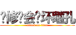 炽修罗会烧坏瞳孔 (attack on titan)