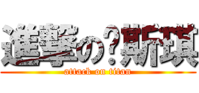 進撃の关斯琪 (attack on titan)
