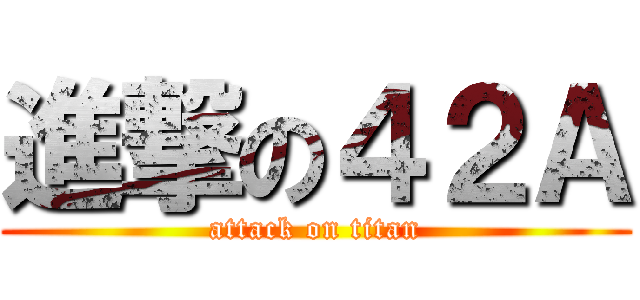 進撃の４２Ａ (attack on titan)
