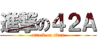 進撃の４２Ａ (attack on titan)