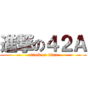 進撃の４２Ａ (attack on titan)