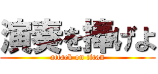 演奏を捧げよ (attack on titan)