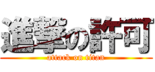 進撃の許可 (attack on titan)