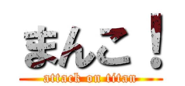 まんこ！ (attack on titan)