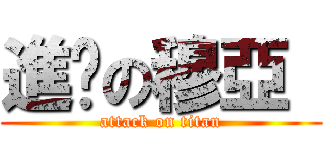 進擊の穆亞  (attack on titan)