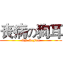 丧病の狗耳 (IN AcFun)