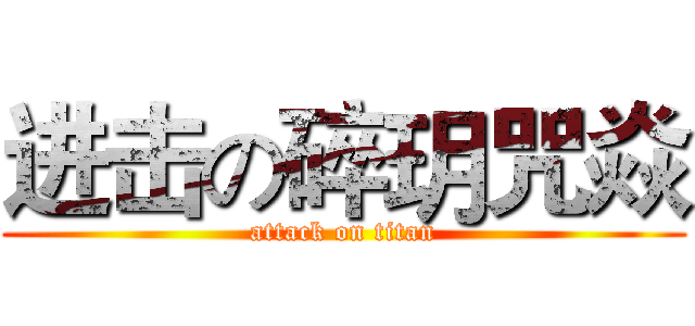 进击の碎玥咒焱 (attack on titan)