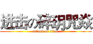 进击の碎玥咒焱 (attack on titan)