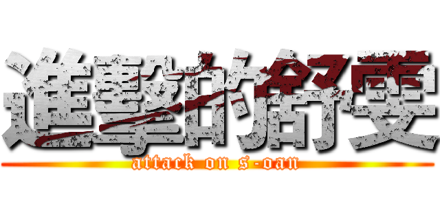 進擊的舒雯 (attack on s-oan)