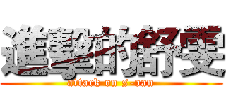 進擊的舒雯 (attack on s-oan)