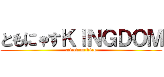 ともにゃすＫＩＮＧＤＯＭ (attack on titan)