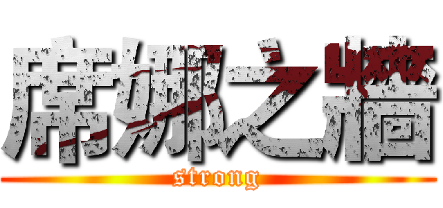 席娜之牆 (strong)