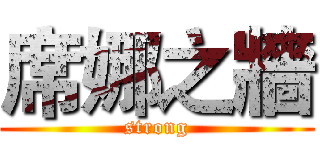 席娜之牆 (strong)