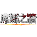 席娜之牆 (strong)