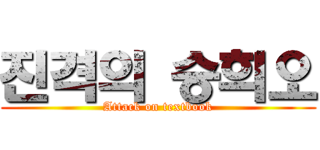 진격의 승희오 (Attack on textbook)