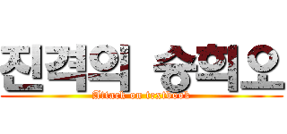 진격의 승희오 (Attack on textbook)