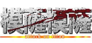 模薩模薩 (attack on titan)