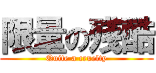 限量の殘酷 (Quite a cruelty)