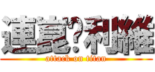 連崑♥利維 (attack on titan)