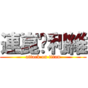 連崑♥利維 (attack on titan)