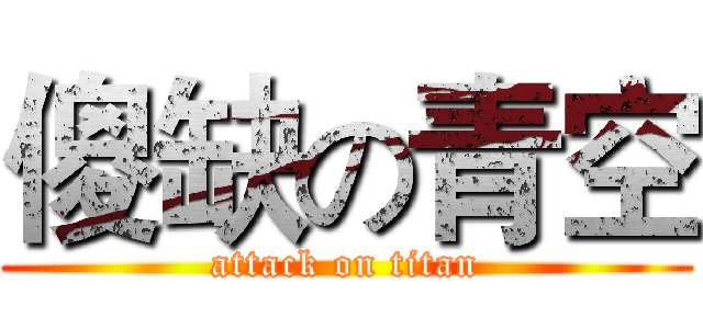 傻缺の青空 (attack on titan)