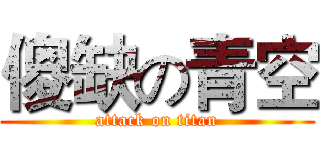 傻缺の青空 (attack on titan)