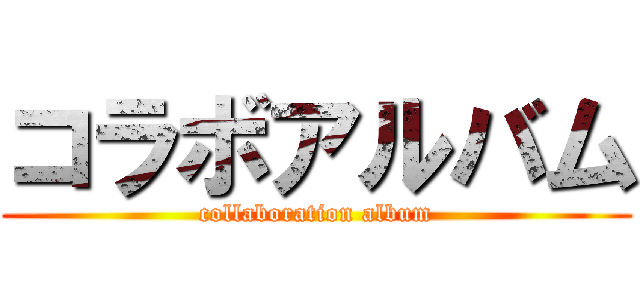 コラボアルバム (collaboration album)