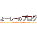 よーしーのブログ (youshi no blog)