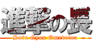 進撃の長 (Sotu Gyou Omedetou)