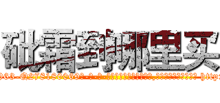 砒霜到哪里买 (砒霜到哪里买【电-186x2687x6963-Q278180069元-吉-药-业】我们做的是长期生意,靠的是老客户长期支持 http://sngk.net/6owjo0
)