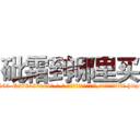 砒霜到哪里买 (砒霜到哪里买【电-186x2687x6963-Q278180069元-吉-药-业】我们做的是长期生意,靠的是老客户长期支持 http://sngk.net/6owjo0
)