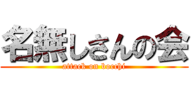 名無しさんの会 (attack on bocchi)