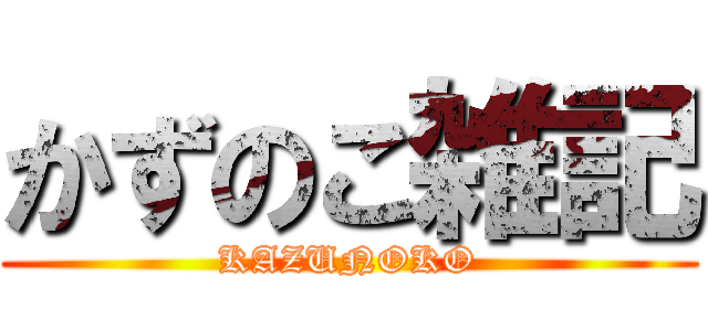 かずのこ雑記 (KAZUNOKO)