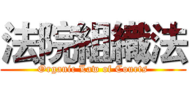 法院組織法 (Organic Law of Courts)