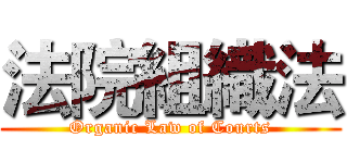 法院組織法 (Organic Law of Courts)