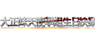 大正妹天使學姐生日快樂 (attack on titan)
